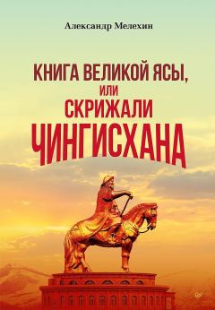 Книга - «Книга Великой Ясы», или Скрижали Чингисхана. Александр Викторович Мелехин - читать в ЛитВек