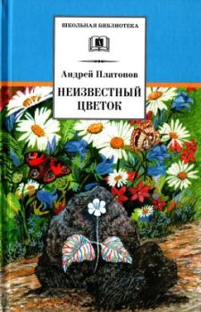 Книга - Неизвестный цветок. Андрей Платонов - читать в Литвек