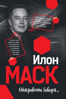 Книга - Илон Маск: Откровенно говоря…. Мацей Габланковски - читать в ЛитВек