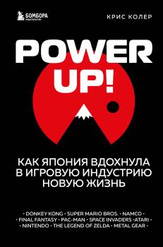 Обложка книги - Power Up! Как Япония вдохнула в игровую индустрию новую жизнь - Крис Колер