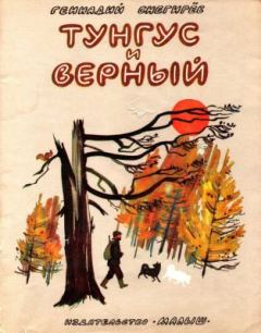 Обложка книги - Тунгус и Верный - Геннадий Яковлевич Снегирёв