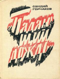 Книга - Падающий дождь. Овидий Александрович Горчаков - читать в Литвек