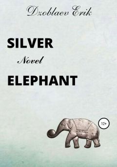 Книга - Silver Elephant. Эрик Сосланович Дзоблаев - читать в Литвек