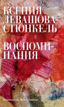Обложка книги - Воспоминания - Ксения Эрнестовна Левашова-Стюнкель