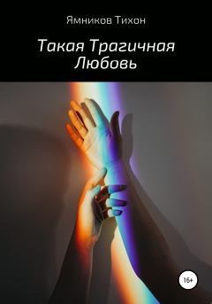 Обложка книги - Такая Трагичная Любовь - Тихон Дмитриевич Ямников