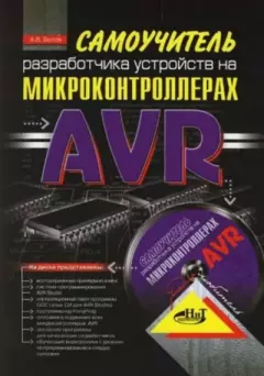 Обложка книги - Самоучитель разработчика устройств на микроконтроллерах AVR - А. В. Белов