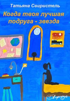 Обложка книги - Когда твоя лучшая подруга – звезда - Татьяна Свиристель