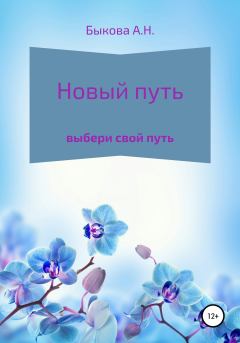 Обложка книги - Новый путь - Анастасия Наилевна Быкова