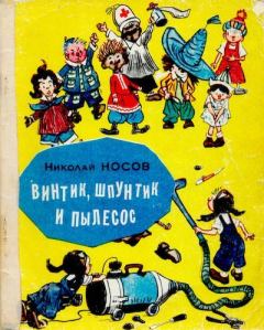 Обложка книги - Винтик, Шпунтик и пылесос - Николай Николаевич Носов