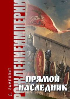 Книга - Прямой наследник. Николай Соболев (Д. Н. Замполит) - прочитать в Литвек
