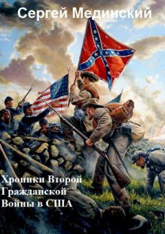 Обложка книги - Хроники Второй Гражданской Войны в США - Сергей Юльевич Мединский