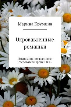 Обложка книги - Окровавленные ромашки - Марина Петровна Крумина