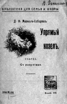 Книга - Упрямый козёл. Дмитрий Наркисович Мамин-Сибиряк - читать в Литвек