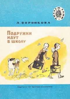 Обложка книги - Подружки идут в школу - Любовь Федоровна Воронкова
