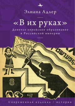 Обложка книги - «В их руках». Девичье еврейское образование в Российской империи - Элиана Адлер