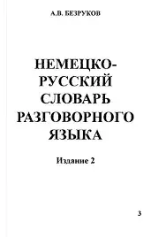 Обложка книги - Немецко-русский словарь разговорного языка - А В Безруков