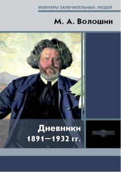 Книга - Дневники 1891–1932 гг.. Максимилиан Александрович Волошин - читать в Литвек