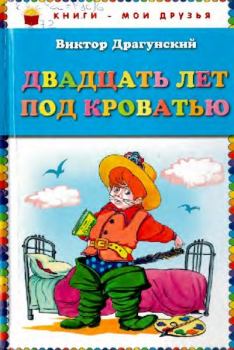 Обложка книги - Двадцать лет под кроватью - Алексей Разуваев (иллюстратор)