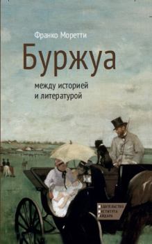Обложка книги - Буржуа: между историей и литературой - Франко Моретти