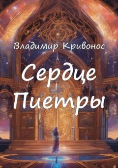 Обложка книги - Сердце Пиетры - Владимир Андреевич Кривонос