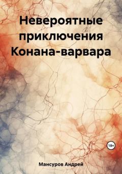 Книга - Невероятные приключения Конана-варвара. Андрей Арсланович Мансуров - читать в Литвек
