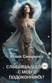 Обложка книги - Слышишь шёпот с моего подоконника? (СИ) - Юлия Смирнова