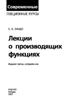 Обложка книги - Лекции о производящих функциях - С. А. Ландо