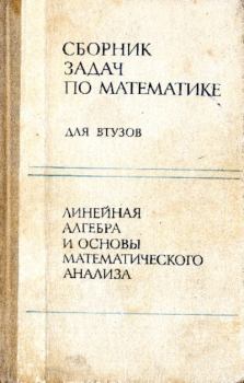 Книга - Сборник задач по математике для втузов. Александр Васильевич Ефимов - прочитать в Литвек