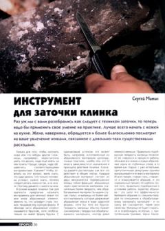 Обложка книги - Инструмент для заточки клинка - Сергей Митин