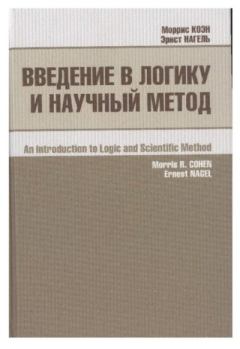 Книга - Введение в логику и научный метод. Эрнст Нагель - читать в Литвек
