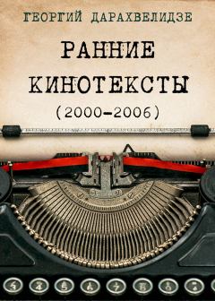 Обложка книги - Ранние кинотексты, 2000–2006 - Георгий Юрьевич Дарахвелидзе