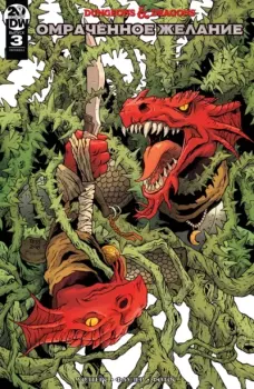 Обложка книги - Dungeons & Dragons: Омрачённое желание. Выпуск 3 -  Комиксы по НРИ 