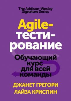 Обложка книги - Agile-тестирование. Обучающий курс для всей команды - Джанет Грегори