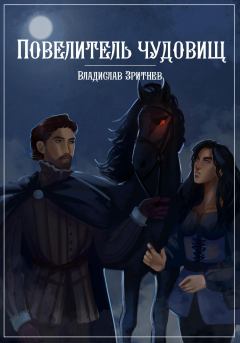 Обложка книги - Повелитель чудовищ - Владислав Зритнев