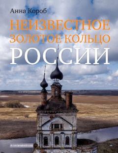 Книга - Неизвестное Золотое кольцо России. Анна Короб - читать в Литвек