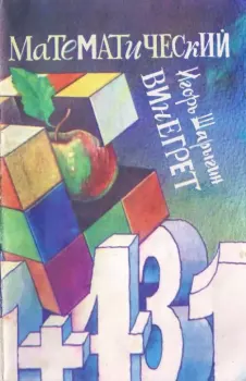Обложка книги - Математический винегрет - Игорь Федорович Шарыгин