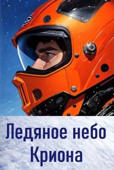 Книга - Ледяное небо Криона. Анатолий Евгеньевич Матвиенко - читать в Литвек