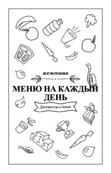 Обложка книги - Безглютеновое меню на каждый день - Анастасия Пятигорская