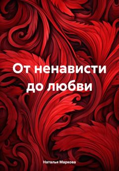 Обложка книги - От ненависти до любви - Наталья Владимировна Маркова