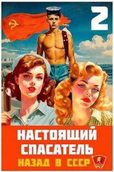 Обложка книги - Назад в СССР 2 (СИ) - Адам Хлебов
