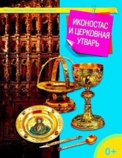 Обложка книги - Иконостас и церковная утварь - Татьяна Николаевна Терещенко