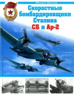 Обложка книги - Скоростные бомбардировщики Сталина - СБ и Ар-2 - Михаил Александрович Маслов