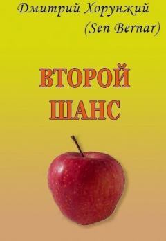 Обложка книги - Второй шанс (СИ) - Дмитрий Хорунжий