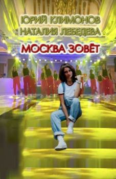 Обложка книги - Москва зовёт - Наталия Евгеньевна Лебедева