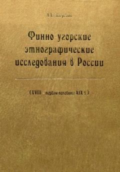 Обложка книги - Финно-угорские этнографические исследования в России - А.Е Загребин