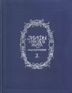 Книга - Мифы народов мира. Энциклопедия: в 2-х т. Т. 1. А-К - - скачать Обложка книги - Мифы народов мира. Энциклопедия: в 2-х т. Т. 1. А-К -
