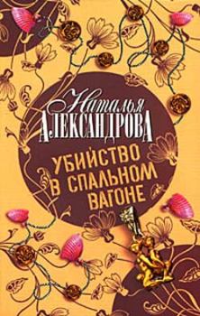 Обложка книги - Убийство в спальном вагоне - Наталья Николаевна Александрова