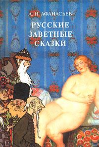Обложка книги - Добрый поп - Александр Николаевич Афанасьев