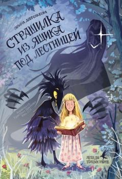Книга - Страшилка из ящика под лестницей. Полина Ю. Добролюбова - читать в Литвек