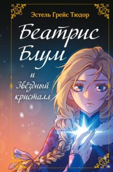 Книга - Беатрис Блум и Звездный кристалл. Эстель Грейс Тюдор - читать в Литвек